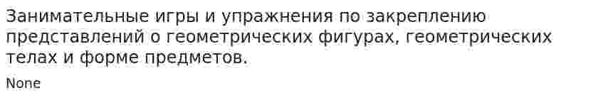 Занимательные игры и упражнения по закреплению представлений о геометрических фигурах, геометрических телах и форме предметов.