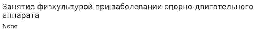 Занятие физкультурой при заболевании опорно-двигательного аппарата