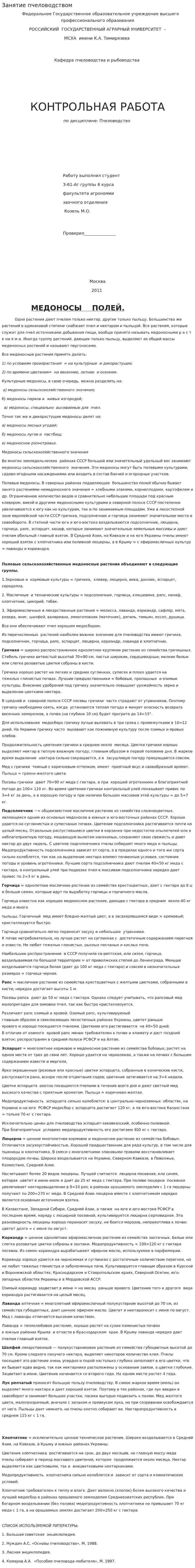 Занятие пчеловодством