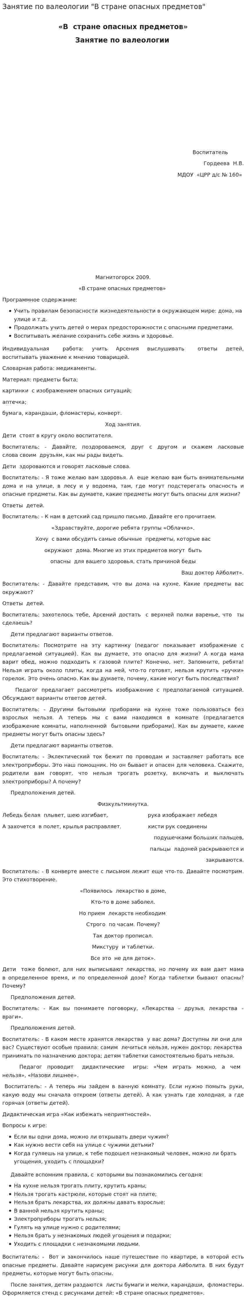 Занятие по валеологии "В стране опасных предметов"