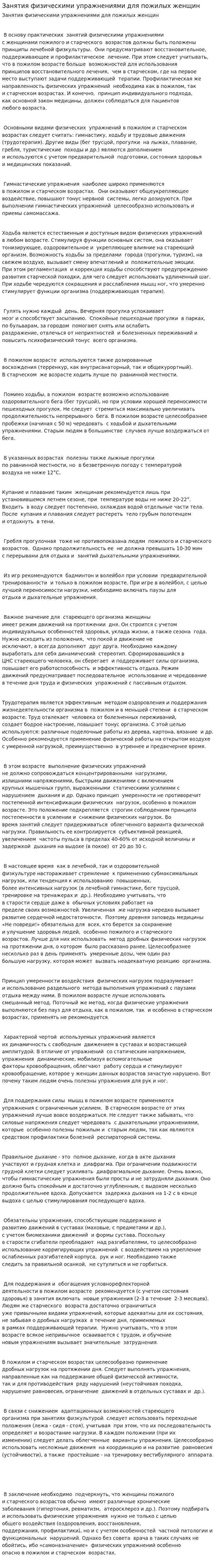 Занятия физическими упражнениями для пожилых женщин