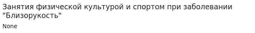 Занятия физической культурой и спортом при заболевании "Близорукость"
