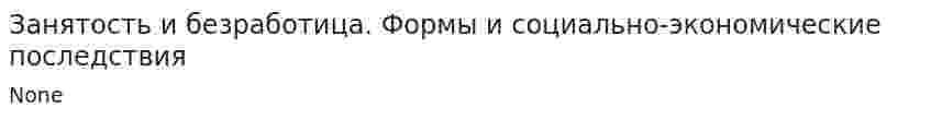 Занятость и безработица. Формы и социально-экономические последствия