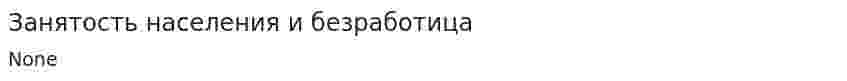 Занятость населения и безработица. 2