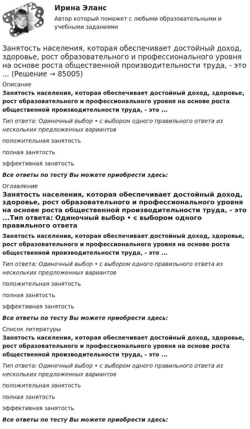      
            Описание
            Занятость населения, которая обеспечивает достойный доход, здоровье, рост образовательного и профессионального уровня на основе роста общественной производительности труда, - это ...Тип ответа: Одиночный выбор • с выбором одного правильного ответа из нескольких предложенных вариантовположительная занятостьполная занятостьэффективная занятостьВсе ответы по тесту Вы можете приобрести здесь:  
            Оглавление
            Занятость населения, которая обеспечивает достойный доход, здоровье, рост образовательного и профессионального уровня на основе роста общественной производительности труда, - это ...Тип ответа: Одиночный выбор • с выбором одного правильного ответа из нескольких предложенных вариантовположительная занятостьполная занятостьэффективная занятостьВсе ответы по тесту Вы можете приобрести здесь:  
            Список литературы
            Занятость населения, которая обеспечивает достойный доход, здоровье, рост образовательного и профессионального уровня на основе роста общественной производительности труда, - это ...Тип ответа: Одиночный выбор • с выбором одного правильного ответа из нескольких предложенных вариантовположительная занятостьполная занятостьэффективная занятостьВсе ответы по тесту Вы можете приобрести здесь:  
            
            
            Занимающий комнату в коммунальной квартире Лапшин систематически пьянствовал, устраивал дебоши, не участвовал в уборке мест общего пользования. Соседи по квартире, а также жильцы нескольких других квартир, являющиеся собственниками своих жилых...Занятость населения, которая обеспечивает достойный доход, здоровье, рост образовательного и профессионального уровня на основе роста общественной производительности труда, - это ...ЗАО «Аэроплан» является правообладателем следующих товарных знаков «Папус» (свидетельство № 489246), «Мася» (свидетельство № 489244), «Симка» (свидетельство №5 02206), «Нолик» (свидетельство № 502205), «тыдыщ!» (свидетельство №474112).ЗАО «Бендер» (г. Томск) обратилось в Арбитражный суд Томской области с заявлением к налоговому органу «О признании решения о привлечении ЗАО «Бендер» к налоговой ответственности». За один год начальное количество радиоактивного изотопа уменьшилось в 3 раза. Определить, во сколько раз оно уменьшится за два года. ЗАО Масса-К сильные и слабые стороныЗАО «Мир» заключило договор на продажу продукции с американской компанией на сумму 20 000 долл. США. Выручка поступила на валютный счет ЗАО «Мир»в марте текущего года.Сумма комиссии банка -200 долл. США. Предположим,что курс доллара США на дату списания комиссии составил 35,6 руб./USD. Бухгалтер ЗАО «Мир»не отразил на счетах бухгалтерского учета данную операцию. Необходимо сформировать бухгалтерские записи и оценить последствия данной ситуации.Замена ненадлежащего ответчика (Проектная работа)Заместитель прокурора Омской области обратился в арбитражный суд с иском к федеральному государственному унитарному предприятию (ФГУП) «Старт» и индивидуальному предпринимателю С. К. Демидовой о признании недействительным заключенного между ними договора о передаче в аренду недвижимого имущества, являющегосяЗаместитель прокурора Саратовской области обратился в арбитражный суд Саратовской области с заявлением в защиту интересов муниципальногЗаметки про АргентинуЗамещение факторов при переходе из одной точки кривой равного продукта на другую…   предполагает сохранение объема выпуска  сопровождается снижением величины предельной нормы технологического замещения ...Замкнутость, нерешительность, застенчивость — это примерыЗа неоднократное нарушение служебных обязанностей по представлению Администрации Президента РФ Председатель Правительства РФ привлек к дисциплинарной ответственности члена Правительства РФ 