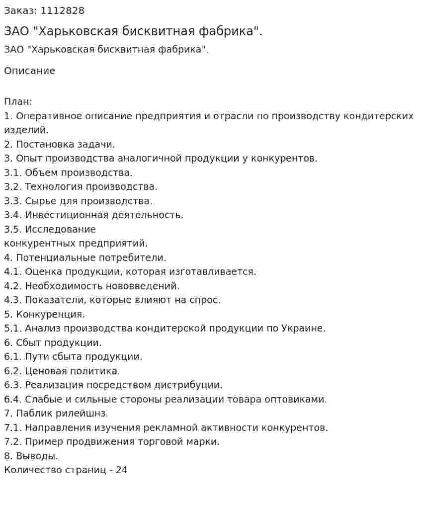 ЗАО "Харьковская бисквитная фабрика". (контрольная работа) 
