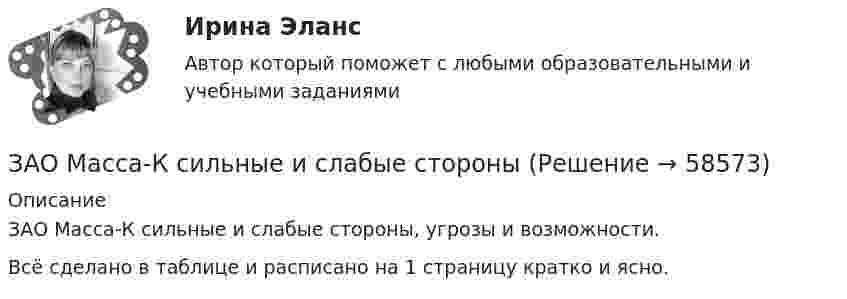      
            Описание
            ЗАО Масса-К сильные и слабые стороны, угрозы и возможности.Всё сделано в таблице и расписано на 1 страницу кратко и ясно.   
            
            
            За один год начальное количество радиоактивного изотопа уменьшилось в 3 раза. Определить, во сколько раз оно уменьшится за два года. ЗАО Масса-К сильные и слабые стороныЗАО «Мир» заключило договор на продажу продукции с американской компанией на сумму 20 000 долл. США. Выручка поступила на валютный счет ЗАО «Мир»в марте текущего года.Сумма комиссии банка -200 долл. США. Предположим,что курс доллара США на дату списания комиссии составил 35,6 руб./USD. Бухгалтер ЗАО «Мир»не отразил на счетах бухгалтерского учета данную операцию. Необходимо сформировать бухгалтерские записи и оценить последствия данной ситуации.За определение ролей при выполнении процесса и выстраивании связей между ними отвечает … модельЗа организацию и проведение мероприятий по технике безопасности на строительной площадке отвечает:Западная Европа V-X вв.: от варварских королевств  до христианских империиЗапас кабеля, уложенного в траншее, можно создавать в виде: Выберите один или несколько ответов: a.неполной петли b.неполных петель расположенных по длине траншеи c.кольцеобразно уложенных витков d.волнообразно змейкой''Замещение факторов при переходе из одной точки кривой равного продукта на другую…   предполагает сохранение объема выпуска  сопровождается снижением величины предельной нормы технологического замещения ...Замкнутость, нерешительность, застенчивость — это примерыЗа неоднократное нарушение служебных обязанностей по представлению Администрации Президента РФ Председатель Правительства РФ привлек к дисциплинарной ответственности члена Правительства РФ Занимающий комнату в коммунальной квартире Говоров систематически пьянствовал, устраивал дебоши, не участвовал в уборке мест общего пользования. Соседи по квартире, а также жильцы нескольких других квартир, занимающие данную площадь по договору...Занимающий комнату в коммунальной квартире Лапшин систематически пьянствовал, устраивал дебоши, не участвовал в уборке мест общего пользования. Соседи по квартире, а также жильцы нескольких других квартир, являющиеся собственниками своих жилых...Занятость населения, которая обеспечивает достойный доход, здоровье, рост образовательного и профессионального уровня на основе роста общественной производительности труда, - это ...ЗАО «Аэроплан» является правообладателем следующих товарных знаков «Папус» (свидетельство № 489246), «Мася» (свидетельство № 489244), «Симка» (свидетельство №5 02206), «Нолик» (свидетельство № 502205), «тыдыщ!» (свидетельство №474112).