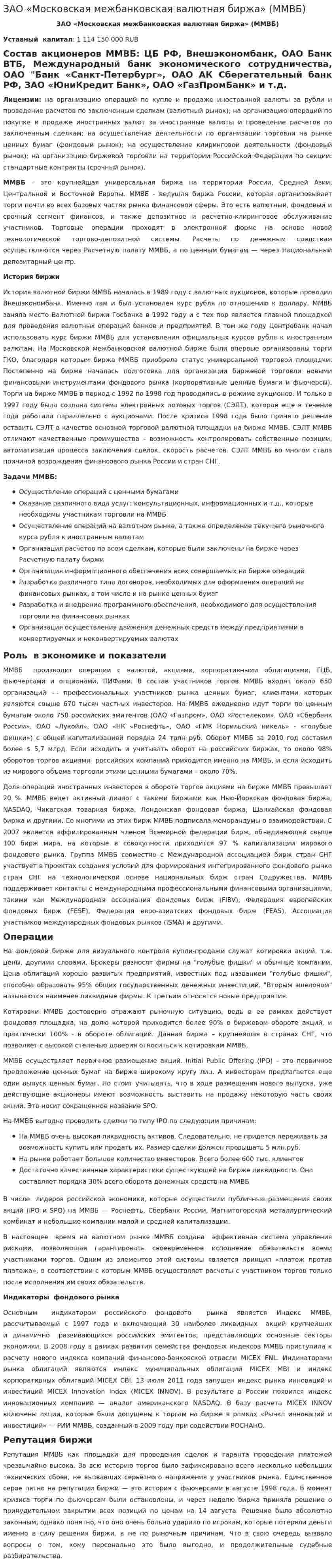 ЗАО «Московская межбанковская валютная биржа» (ММВБ)