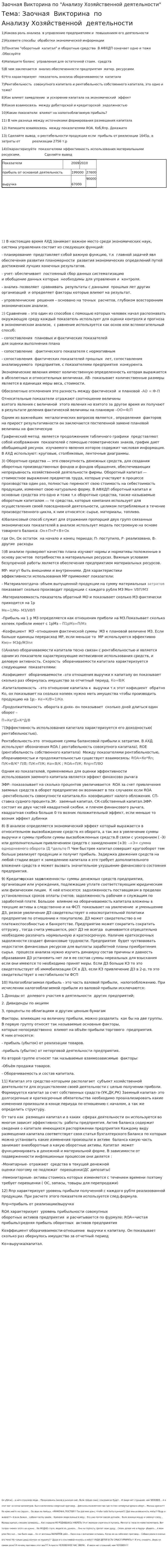 Заочная Викторина по "Анализу Хозяйственной деятельности"
