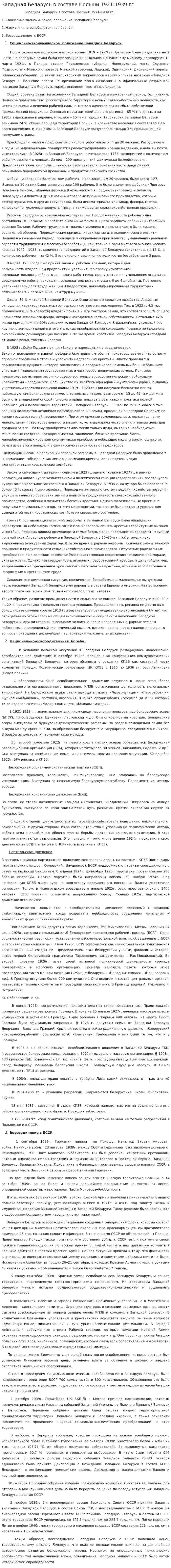 Западная Беларусь в составе Польши 1921-1939 гг