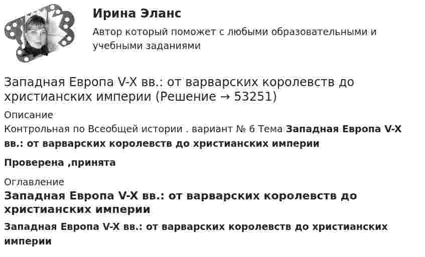      
            Описание
            Контрольная по Всеобщей истории . вариант № 6 Тема Западная Европа V-X вв.: от варварских королевств до христианских империиПроверена ,принята 
            Оглавление
            Западная Европа V-X вв.: от варварских королевств до христианских империи 
            
            
            За организацию и проведение мероприятий по технике безопасности на строительной площадке отвечает:Западная Европа V-X вв.: от варварских королевств  до христианских империиЗапас кабеля, уложенного в траншее, можно создавать в виде: Выберите один или несколько ответов: a.неполной петли b.неполных петель расположенных по длине траншеи c.кольцеобразно уложенных витков d.волнообразно змейкой''Запас устойчивости по фазеопределяется как: Выберите один ответ:  a.превышение ЛФЧХ над прямой (-180)° на частоте перегиба  b.превышение ЛФЧХ над прямой (-180)° на частоте среза  c.превышение ЛАЧХ над прямой (-180)° на частоте срезаЗапасы минеральных солей в организме человека содержаться в основном в …. тканиЗапечённые кабачкиЗаписать уравнение гармонических колебаний для A = 5 м; j = 0; T = 0,01 с. Определить частоту и угловую скорость.Занимающий комнату в коммунальной квартире Лапшин систематически пьянствовал, устраивал дебоши, не участвовал в уборке мест общего пользования. Соседи по квартире, а также жильцы нескольких других квартир, являющиеся собственниками своих жилых...Занятость населения, которая обеспечивает достойный доход, здоровье, рост образовательного и профессионального уровня на основе роста общественной производительности труда, - это ...ЗАО «Аэроплан» является правообладателем следующих товарных знаков «Папус» (свидетельство № 489246), «Мася» (свидетельство № 489244), «Симка» (свидетельство №5 02206), «Нолик» (свидетельство № 502205), «тыдыщ!» (свидетельство №474112).ЗАО «Бендер» (г. Томск) обратилось в Арбитражный суд Томской области с заявлением к налоговому органу «О признании решения о привлечении ЗАО «Бендер» к налоговой ответственности». За один год начальное количество радиоактивного изотопа уменьшилось в 3 раза. Определить, во сколько раз оно уменьшится за два года. ЗАО Масса-К сильные и слабые стороныЗАО «Мир» заключило договор на продажу продукции с американской компанией на сумму 20 000 долл. США. Выручка поступила на валютный счет ЗАО «Мир»в марте текущего года.Сумма комиссии банка -200 долл. США. Предположим,что курс доллара США на дату списания комиссии составил 35,6 руб./USD. Бухгалтер ЗАО «Мир»не отразил на счетах бухгалтерского учета данную операцию. Необходимо сформировать бухгалтерские записи и оценить последствия данной ситуации.