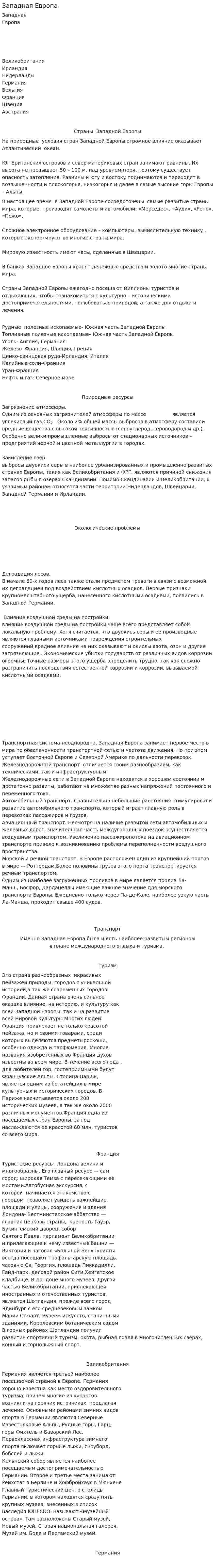 Западная Европа