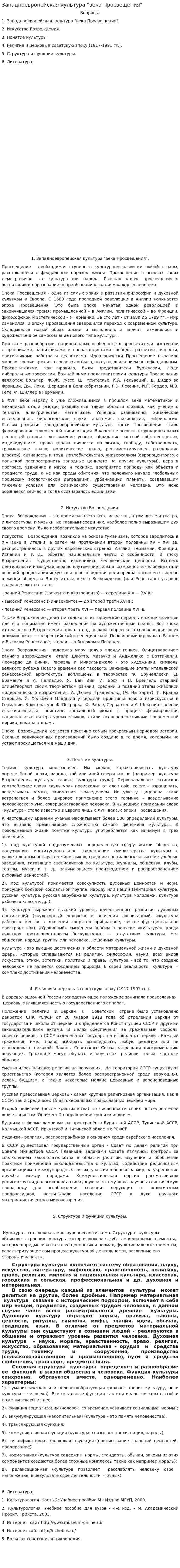 Западноевропейская культура "века Просвещения"