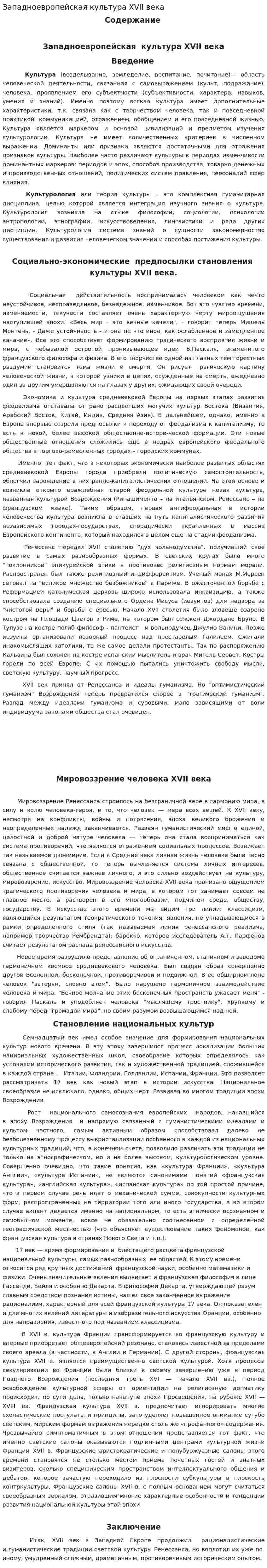 Западноевропейская культура XVII века