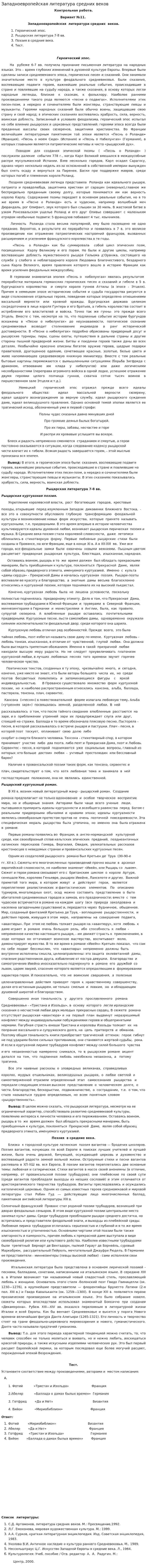Западноевропейская литература средних веков