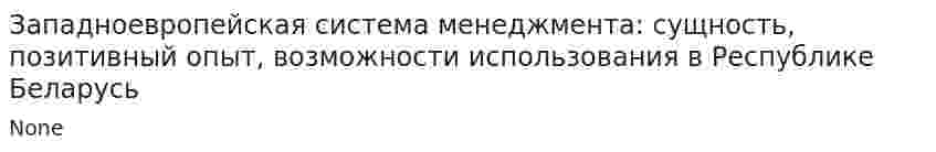 Западноевропейская система менеджмента: сущность, позитивный опыт, возможности использования в Республике Беларусь
