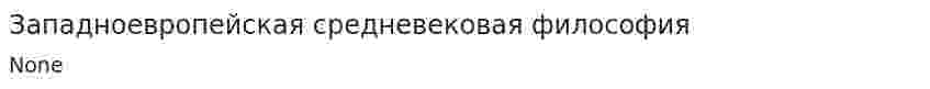 Западноевропейская средневековая философия