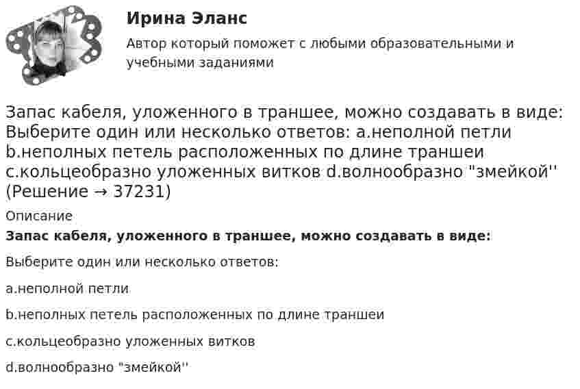      
          Описание
          Запас кабеля, уложенного в траншее, можно создавать в виде:Выберите один или несколько ответов:a.неполной петлиb.неполных петель расположенных по длине траншеиc.кольцеобразно уложенных витковd.волнообразно змейкой''  
            
            
            Западная Европа V-X вв.: от варварских королевств  до христианских империиЗапас кабеля, уложенного в траншее, можно создавать в виде: Выберите один или несколько ответов: a.неполной петли b.неполных петель расположенных по длине траншеи c.кольцеобразно уложенных витков d.волнообразно змейкой''Запас устойчивости по фазеопределяется как: Выберите один ответ:  a.превышение ЛФЧХ над прямой (-180)° на частоте перегиба  b.превышение ЛФЧХ над прямой (-180)° на частоте среза  c.превышение ЛАЧХ над прямой (-180)° на частоте срезаЗапасы минеральных солей в организме человека содержаться в основном в …. тканиЗапечённые кабачкиЗаписать уравнение гармонических колебаний для A = 5 м; j = 0; T = 0,01 с. Определить частоту и угловую скорость.Записать уравнение гармонических колебаний материальной точки. Известно, что её максимальное смещение xmax = 10 см, а максимальная скорость 20 см/с. Принять начальную фазу колебаний раной нулю.Занятость населения, которая обеспечивает достойный доход, здоровье, рост образовательного и профессионального уровня на основе роста общественной производительности труда, - это ...ЗАО «Аэроплан» является правообладателем следующих товарных знаков «Папус» (свидетельство № 489246), «Мася» (свидетельство № 489244), «Симка» (свидетельство №5 02206), «Нолик» (свидетельство № 502205), «тыдыщ!» (свидетельство №474112).ЗАО «Бендер» (г. Томск) обратилось в Арбитражный суд Томской области с заявлением к налоговому органу «О признании решения о привлечении ЗАО «Бендер» к налоговой ответственности». За один год начальное количество радиоактивного изотопа уменьшилось в 3 раза. Определить, во сколько раз оно уменьшится за два года. ЗАО Масса-К сильные и слабые стороныЗАО «Мир» заключило договор на продажу продукции с американской компанией на сумму 20 000 долл. США. Выручка поступила на валютный счет ЗАО «Мир»в марте текущего года.Сумма комиссии банка -200 долл. США. Предположим,что курс доллара США на дату списания комиссии составил 35,6 руб./USD. Бухгалтер ЗАО «Мир»не отразил на счетах бухгалтерского учета данную операцию. Необходимо сформировать бухгалтерские записи и оценить последствия данной ситуации.За определение ролей при выполнении процесса и выстраивании связей между ними отвечает … модель