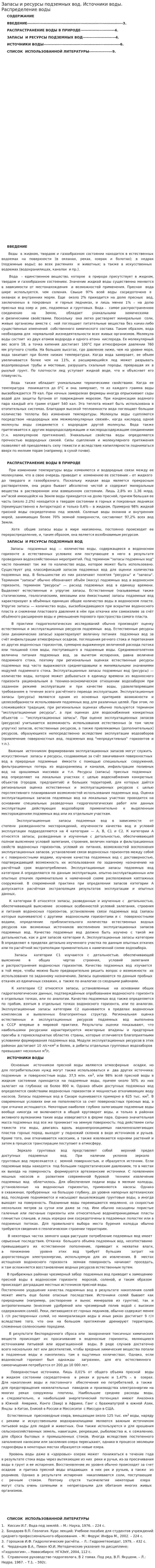Запасы и ресурсы подземных вод. Источники воды. Распределение воды