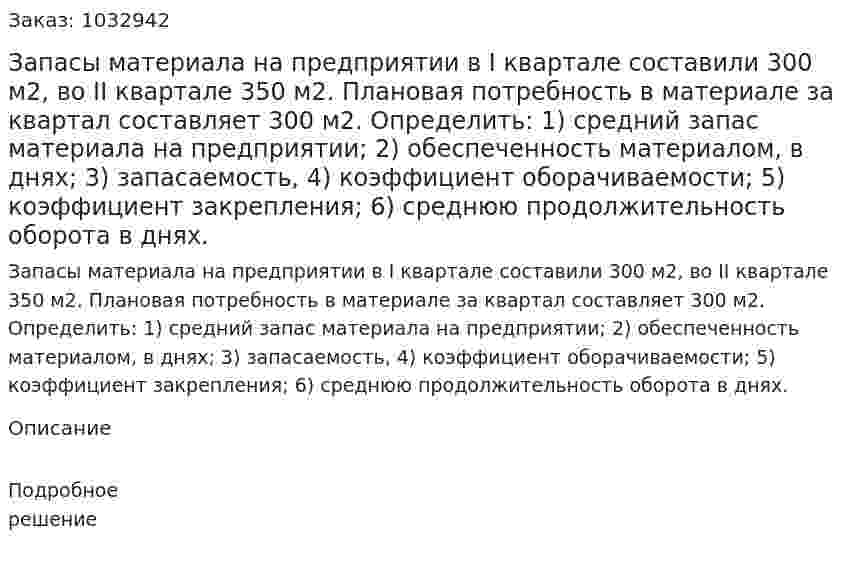 Запасы материала на предприятии в I квартале составили 300 м2, во II квартале 350 м2. Плановая потребность в материале за квартал составляет 300 м2.  Определить:  1) средний запас материала на предприятии;  2) обеспеченность материалом, в днях;  3) запасаемость,  4) коэффициент оборачиваемости;  5) коэффициент закрепления;  6) среднюю продолжительность оборота в днях. 