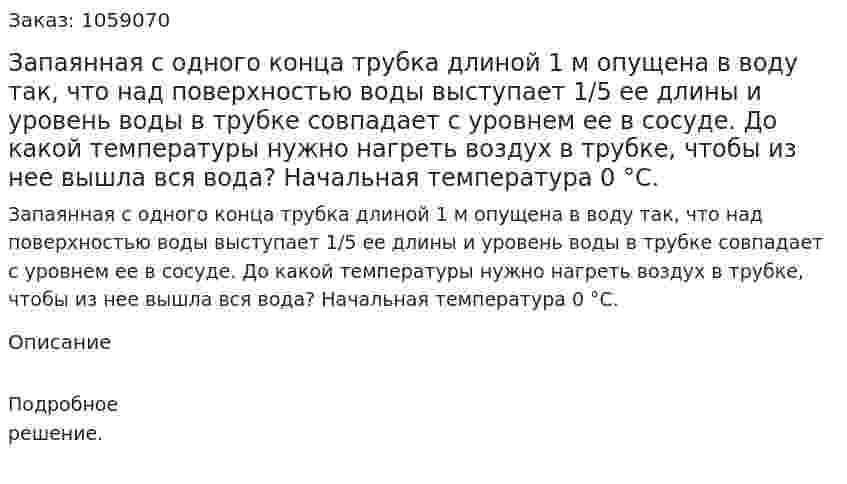 Запаянная с одного конца трубка длиной 1 м опущена в воду так, что над поверхностью воды выступает 1/5 ее длины и уровень воды в трубке совпадает с уровнем ее в сосуде. До какой температуры нужно нагреть воздух в трубке, чтобы из нее вышла вся вода? Начальная температура 0 °С. 
