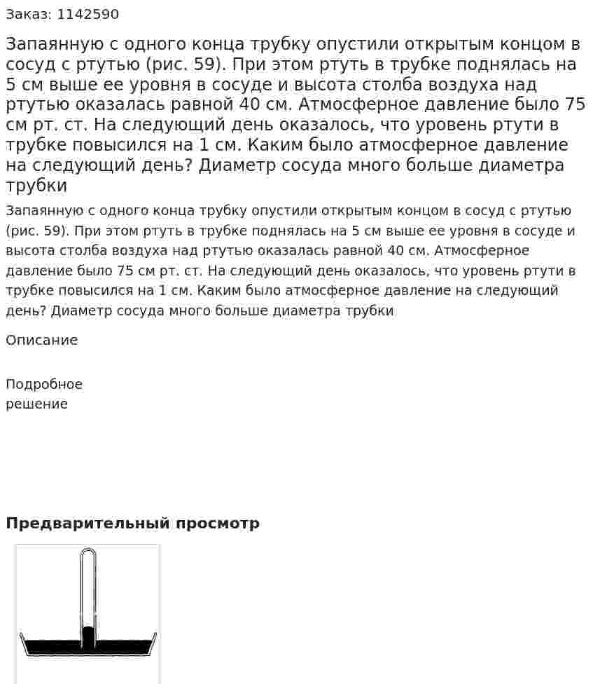 Запаянную с одного конца трубку опустили открытым концом в сосуд с ртутью (рис. 59). При этом ртуть в трубке поднялась на 5 см выше ее уровня в сосуде и высота столба воздуха над ртутью оказалась равной 40 см. Атмосферное давление было 75 см рт. ст. На следующий день оказалось, что уровень ртути в трубке повысился на 1 см. Каким было атмосферное давление на следующий день? Диаметр сосуда много больше диаметра трубки 