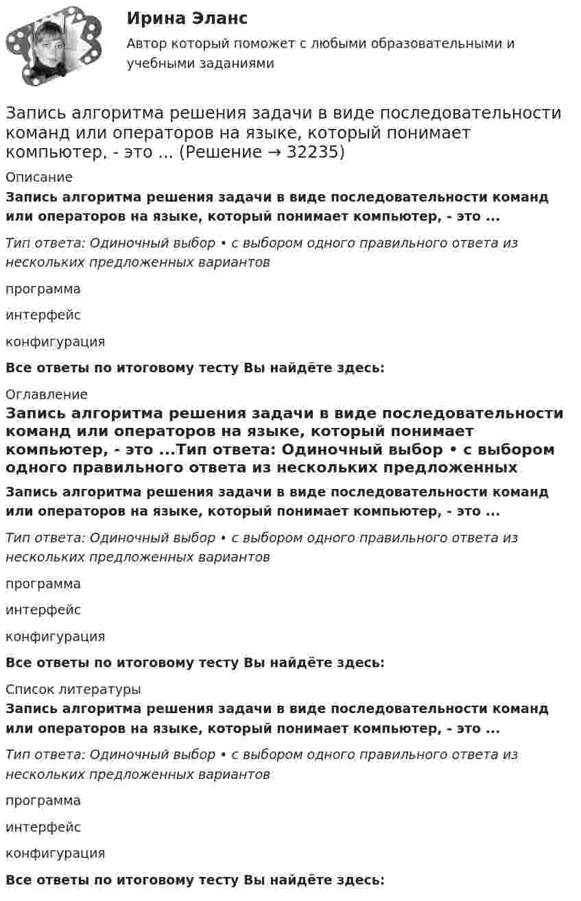      
          Описание
          Запись алгоритма решения задачи в виде последовательности команд или операторов на языке, который понимает компьютер, - это ...Тип ответа: Одиночный выбор • с выбором одного правильного ответа из нескольких предложенных вариантовпрограммаинтерфейсконфигурацияВсе ответы по итоговому тесту Вы найдёте здесь:  
          Оглавление
          Запись алгоритма решения задачи в виде последовательности команд или операторов на языке, который понимает компьютер, - это ...Тип ответа: Одиночный выбор • с выбором одного правильного ответа из нескольких предложенных вариантовпрограммаинтерфейсконфигурацияВсе ответы по итоговому тесту Вы найдёте здесь:  
          Список литературы
          Запись алгоритма решения задачи в виде последовательности команд или операторов на языке, который понимает компьютер, - это ...Тип ответа: Одиночный выбор • с выбором одного правильного ответа из нескольких предложенных вариантовпрограммаинтерфейсконфигурацияВсе ответы по итоговому тесту Вы найдёте здесь: 
            
            
            Записать уравнение, являющееся результатом сложения двух одинаково направленных колебаний х1 = 3cos(пt), см,  и х2 = 3cos(пt + 2п/3), см.Запись алгоритма решения задачи в виде последовательности команд или операторов на языке, который понимает компьютер, - это ...Запись Базового регистра - это:Запись, которая соответствуют точкам зрения на процесс управления, - это ... записьЗапись, которая соответствуют точкам зрения на процесс управления, - это ... записьЗапись, которая соответствуют точкам зрения на процесс управления, - это ... записьЗапишите его логическую форму, укажите его тип и распределенность терминов. Изобразите отношения между терминами суждения: 1.Не существует адвокатов, которые не были бы юристами.Запас кабеля, уложенного в траншее, можно создавать в виде: Выберите один или несколько ответов: a.неполной петли b.неполных петель расположенных по длине траншеи c.кольцеобразно уложенных витков d.волнообразно змейкой''Запас устойчивости по фазеопределяется как: Выберите один ответ:  a.превышение ЛФЧХ над прямой (-180)° на частоте перегиба  b.превышение ЛФЧХ над прямой (-180)° на частоте среза  c.превышение ЛАЧХ над прямой (-180)° на частоте срезаЗапасы минеральных солей в организме человека содержаться в основном в …. тканиЗапечённые кабачкиЗаписать уравнение гармонических колебаний для A = 5 м; j = 0; T = 0,01 с. Определить частоту и угловую скорость.Записать уравнение гармонических колебаний материальной точки. Известно, что её максимальное смещение xmax = 10 см, а максимальная скорость 20 см/с. Принять начальную фазу колебаний раной нулю.Записать уравнение гармонического колебательного движения с амплитудой 5 см, если за одну минуту совершается 120 колебаний. Начальная фаза колебаний равна 45°. Определить максимальное ускорение.