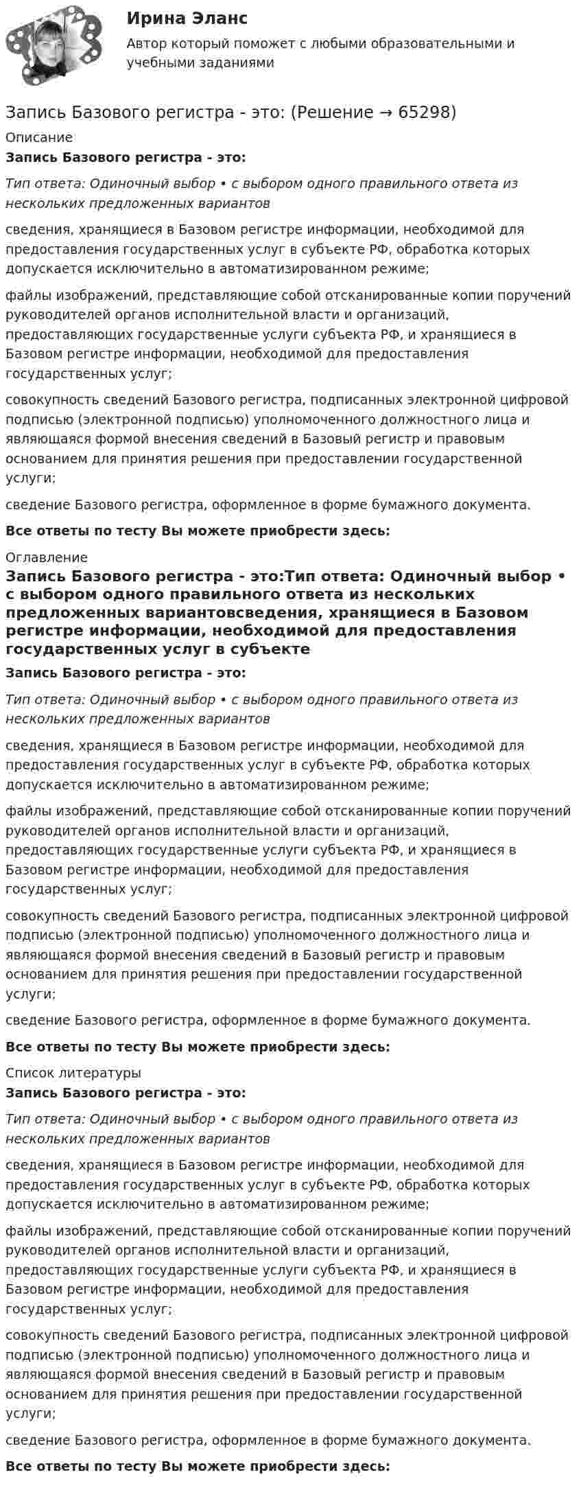      
            Описание
            Запись Базового регистра - это:Тип ответа: Одиночный выбор • с выбором одного правильного ответа из нескольких предложенных вариантовсведения, хранящиеся в Базовом регистре информации, необходимой для предоставления государственных услуг в субъекте РФ, обработка которых допускается исключительно в автоматизированном режиме;файлы изображений, представляющие собой отсканированные копии поручений руководителей органов исполнительной власти и организаций, предоставляющих государственные услуги субъекта РФ, и хранящиеся в Базовом регистре информации, необходимой для предоставления государственных услуг;совокупность сведений Базового регистра, подписанных электронной цифровой подписью (электронной подписью) уполномоченного должностного лица и являющаяся формой внесения сведений в Базовый регистр и правовым основанием для принятия решения при предоставлении государственной услуги;сведение Базового регистра, оформленное в форме бумажного документа.Все ответы по тесту Вы можете приобрести здесь:  
            Оглавление
            Запись Базового регистра - это:Тип ответа: Одиночный выбор • с выбором одного правильного ответа из нескольких предложенных вариантовсведения, хранящиеся в Базовом регистре информации, необходимой для предоставления государственных услуг в субъекте РФ, обработка которых допускается исключительно в автоматизированном режиме;файлы изображений, представляющие собой отсканированные копии поручений руководителей органов исполнительной власти и организаций, предоставляющих государственные услуги субъекта РФ, и хранящиеся в Базовом регистре информации, необходимой для предоставления государственных услуг;совокупность сведений Базового регистра, подписанных электронной цифровой подписью (электронной подписью) уполномоченного должностного лица и являющаяся формой внесения сведений в Базовый регистр и правовым основанием для принятия решения при предоставлении государственной услуги;сведение Базового регистра, оформленное в форме бумажного документа.Все ответы по тесту Вы можете приобрести здесь:  
            Список литературы
            Запись Базового регистра - это:Тип ответа: Одиночный выбор • с выбором одного правильного ответа из нескольких предложенных вариантовсведения, хранящиеся в Базовом регистре информации, необходимой для предоставления государственных услуг в субъекте РФ, обработка которых допускается исключительно в автоматизированном режиме;файлы изображений, представляющие собой отсканированные копии поручений руководителей органов исполнительной власти и организаций, предоставляющих государственные услуги субъекта РФ, и хранящиеся в Базовом регистре информации, необходимой для предоставления государственных услуг;совокупность сведений Базового регистра, подписанных электронной цифровой подписью (электронной подписью) уполномоченного должностного лица и являющаяся формой внесения сведений в Базовый регистр и правовым основанием для принятия решения при предоставлении государственной услуги;сведение Базового регистра, оформленное в форме бумажного документа.Все ответы по тесту Вы можете приобрести здесь:  
            
            
            Запись алгоритма решения задачи в виде последовательности команд или операторов на языке, который понимает компьютер, - это ...Запись Базового регистра - это:Запись, которая соответствуют точкам зрения на процесс управления, - это ... записьЗапись, которая соответствуют точкам зрения на процесс управления, - это ... записьЗапись, которая соответствуют точкам зрения на процесс управления, - это ... записьЗапишите его логическую форму, укажите его тип и распределенность терминов. Изобразите отношения между терминами суждения: 1.Не существует адвокатов, которые не были бы юристами.Запишите минимальную форму для выражения П, подмножества вершин которого порождают все максимальные пустые подграфы графа G = (I, U), представленного на рисунке.Запас устойчивости по фазеопределяется как: Выберите один ответ:  a.превышение ЛФЧХ над прямой (-180)° на частоте перегиба  b.превышение ЛФЧХ над прямой (-180)° на частоте среза  c.превышение ЛАЧХ над прямой (-180)° на частоте срезаЗапасы минеральных солей в организме человека содержаться в основном в …. тканиЗапечённые кабачкиЗаписать уравнение гармонических колебаний для A = 5 м; j = 0; T = 0,01 с. Определить частоту и угловую скорость.Записать уравнение гармонических колебаний материальной точки. Известно, что её максимальное смещение xmax = 10 см, а максимальная скорость 20 см/с. Принять начальную фазу колебаний раной нулю.Записать уравнение гармонического колебательного движения с амплитудой 5 см, если за одну минуту совершается 120 колебаний. Начальная фаза колебаний равна 45°. Определить максимальное ускорение.Записать уравнение, являющееся результатом, сложения двух одинаково направленных колебаний:  , cм