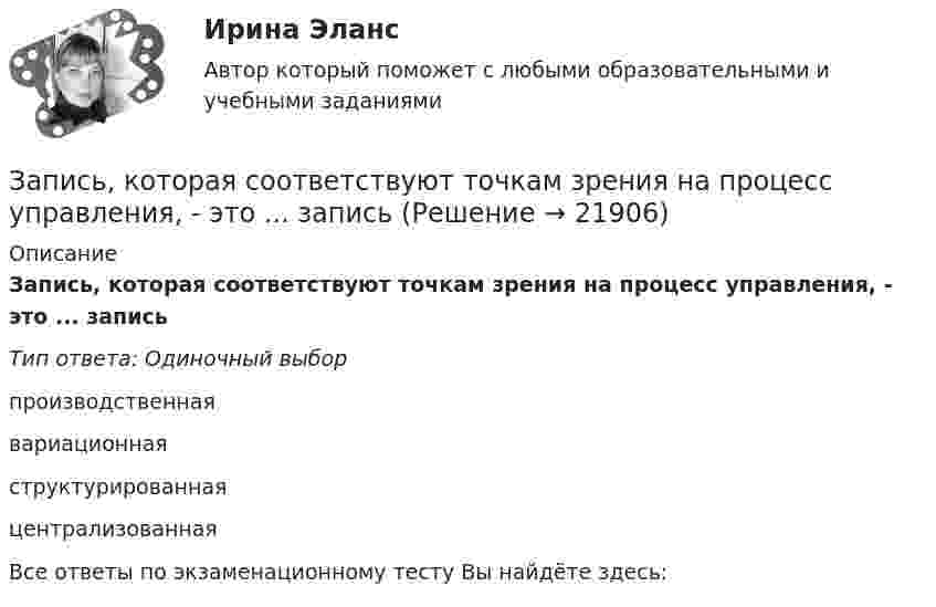      
          Описание
          Запись, которая соответствуют точкам зрения на процесс управления, - это ... записьТип ответа: Одиночный выборпроизводственнаявариационнаяструктурированнаяцентрализованнаяВсе ответы по экзаменационному тесту Вы найдёте здесь:   
            
            
            Запись, которая соответствуют точкам зрения на процесс управления, - это ... записьЗапись, которая соответствуют точкам зрения на процесс управления, - это ... записьЗапись, которая соответствуют точкам зрения на процесс управления, - это ... записьЗапишите его логическую форму, укажите его тип и распределенность терминов. Изобразите отношения между терминами суждения: 1.Не существует адвокатов, которые не были бы юристами.Запишите минимальную форму для выражения П, подмножества вершин которого порождают все максимальные пустые подграфы графа G = (I, U), представленного на рисунке.Запишите содержимое (в шестнадцатеричной системе) регистра AX, полученное в результате выполнения следующих операторов ассемблера:  MOV	AX, 3FA9h MOV	DX, 1011101111001010b AND	AX, DX Запишите содержимое (в шестнадцатеричной системе) регистра BL, полученное в результате выполнения следующих операторов ассемблера:  MOV	AL, 36 MOV	BL, 5Ch OR	BL, ALЗапечённые кабачкиЗаписать уравнение гармонических колебаний для A = 5 м; j = 0; T = 0,01 с. Определить частоту и угловую скорость.Записать уравнение гармонических колебаний материальной точки. Известно, что её максимальное смещение xmax = 10 см, а максимальная скорость 20 см/с. Принять начальную фазу колебаний раной нулю.Записать уравнение гармонического колебательного движения с амплитудой 5 см, если за одну минуту совершается 120 колебаний. Начальная фаза колебаний равна 45°. Определить максимальное ускорение.Записать уравнение, являющееся результатом, сложения двух одинаково направленных колебаний:  , cмЗаписать уравнение, являющееся результатом сложения двух одинаково направленных колебаний х1 = 3cos(пt), см,  и х2 = 3cos(пt + 2п/3), см.Запись алгоритма решения задачи в виде последовательности команд или операторов на языке, который понимает компьютер, - это ...