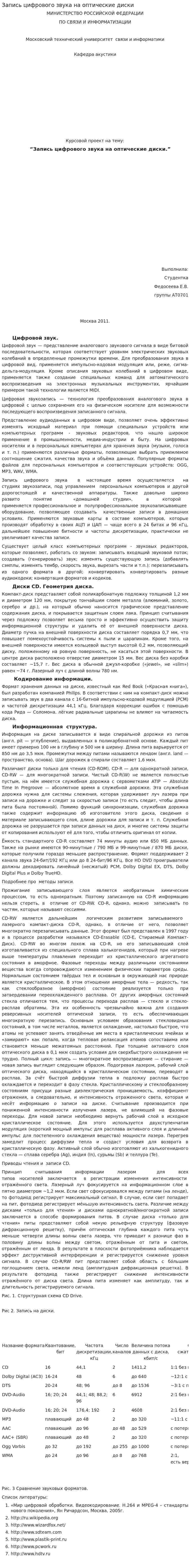 Запись цифрового звука на оптические диски
