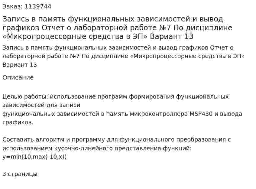 Запись в память функциональных зависимостей и вывод графиков    Отчет о лабораторной работе №7 По дисциплине «Микропроцессорные средства в ЭП» Вариант 13 