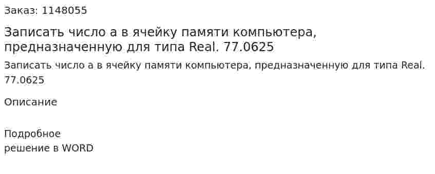 Записать число а в ячейку памяти компьютера, предназначенную для типа Real. 77.0625