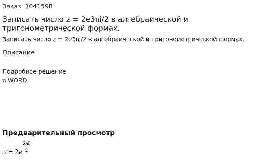 Записать число z = 2e3πi/2  в алгебраической и тригонометрической формах. 