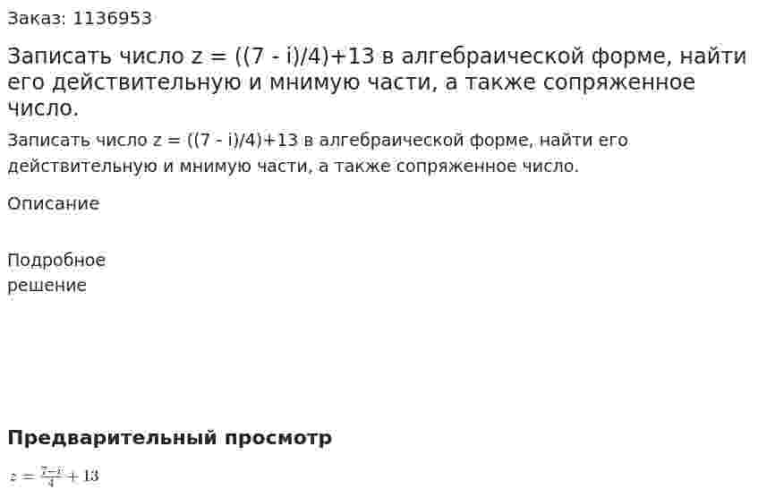 Записать число z = ((7 - i)/4)+13 в алгебраической форме, найти его действительную и мнимую части, а также сопряженное число. 