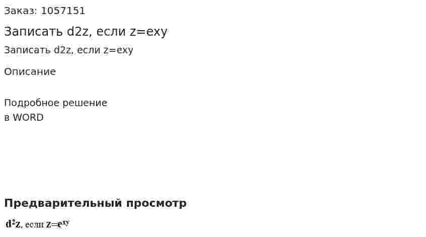 Записать d2z, если z=exy 