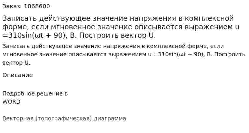 Записать действующее значение напряжения в комплексной форме, если мгновенное значение описывается выражением u =310sin(ωt + 90), B. Построить вектор U.  