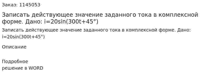 Записать действующее значение заданного тока в комплексной форме. Дано: i=20sin⁡(300t+45°) 
