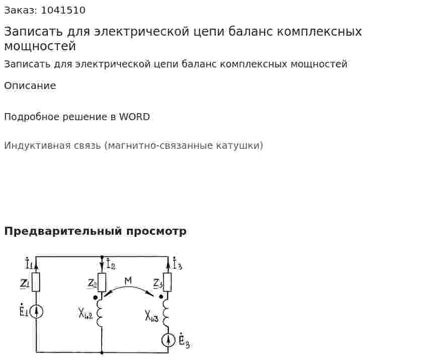 Записать для электрической цепи баланс комплексных мощностей 
