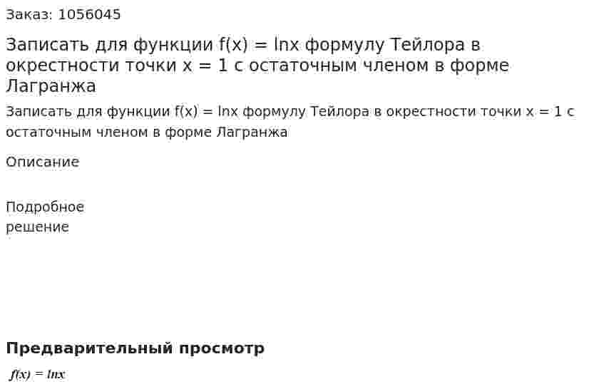 Записать для функции f(x) = lnx формулу Тейлора в окрестности точки x = 1 с остаточным членом в форме Лагранжа 