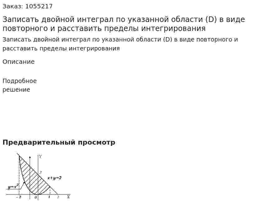 Записать двойной интеграл по указанной области (D) в виде повторного и расставить пределы интегрирования 