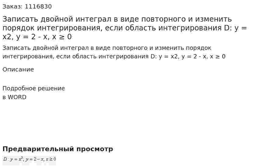 Записать двойной интеграл в виде повторного и изменить порядок интегрирования, если область интегрирования D: y = x2, y = 2 - x, x ≥ 0 
