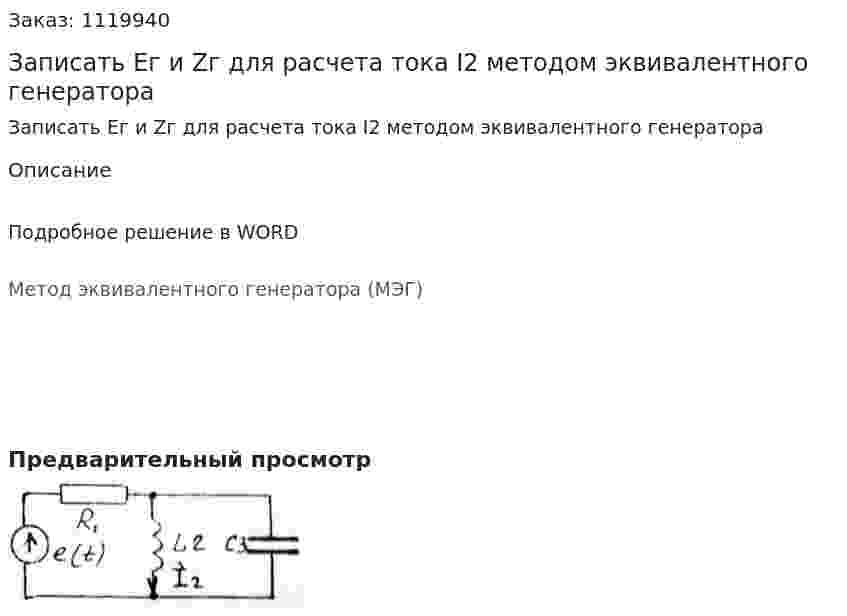 Записать Ег и Zг для расчета тока I2 методом эквивалентного генератора 
