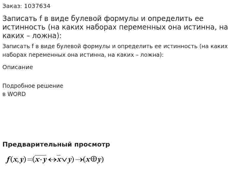Записать f  в виде булевой формулы и определить ее истинность (на каких наборах переменных она истинна, на каких – ложна): 