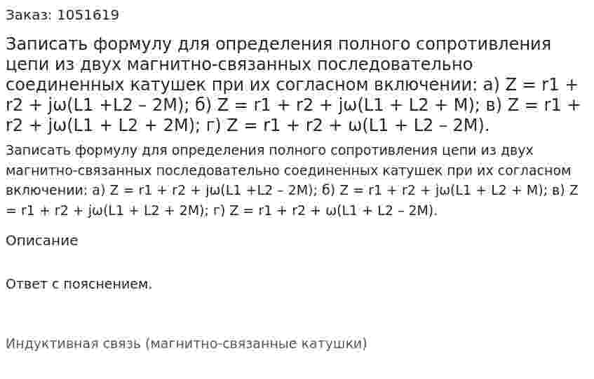 Записать формулу для определения полного сопротивления цепи из двух магнитно-связанных последовательно соединенных катушек при их согласном включении:  а) Z = r1 + r2 + jω(L1 +L2 – 2M); б) Z = r1 + r2 + jω(L1 + L2 + M); в) Z = r1 + r2 + jω(L1 + L2 + 2M); г) Z = r1 + r2 + ω(L1 + L2 – 2M).   