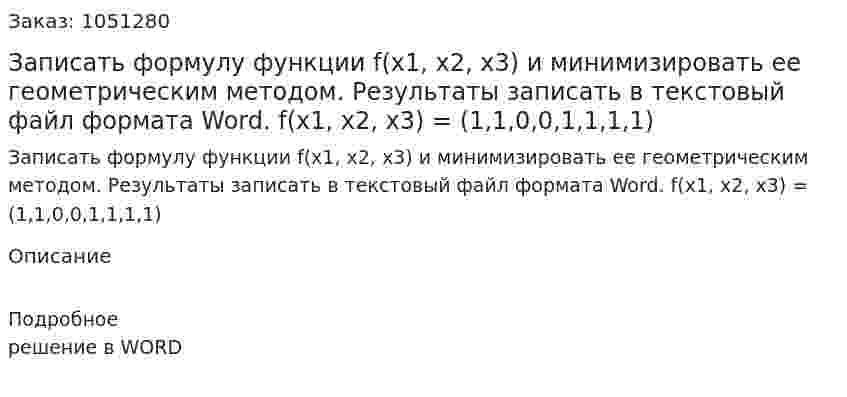 Записать формулу функции f(x1, x2, x3) и минимизировать ее геометрическим методом. Результаты записать в текстовый файл формата Word.   f(x1, x2, x3) = (1,1,0,0,1,1,1,1) 