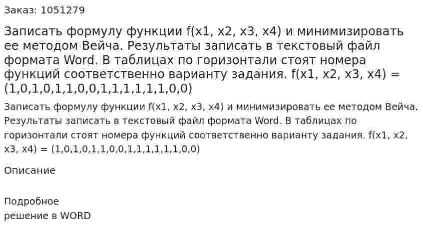 Записать формулу функции f(x1, x2, x3, x4)  и минимизировать ее методом Вейча. Результаты записать в текстовый файл формата Word. В таблицах по горизонтали стоят номера функций соответственно варианту задания. f(x1, x2, x3, x4) = (1,0,1,0,1,1,0,0,1,1,1,1,1,1,0,0)  