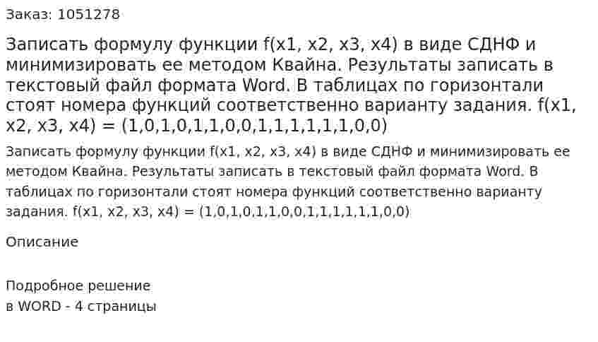 Записать формулу функции f(x1, x2, x3, x4)  в виде СДНФ и минимизировать ее методом Квайна. Результаты записать в текстовый файл формата Word. В таблицах по горизонтали стоят номера функций соответственно варианту задания. f(x1, x2, x3, x4) = (1,0,1,0,1,1,0,0,1,1,1,1,1,1,0,0)  