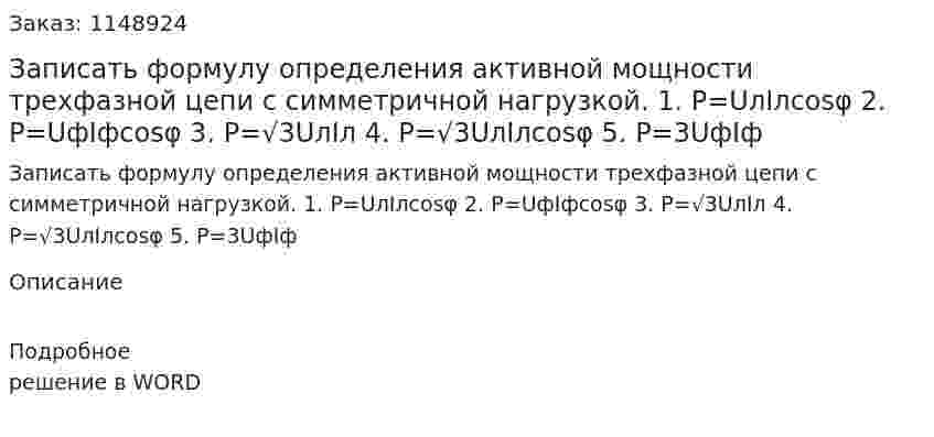 Записать формулу определения активной мощности трехфазной цепи с симметричной нагрузкой. 1.	P=UлIлcosφ 2.	P=UфIфcosφ 3.	P=√3UлIл 4.	P=√3UлIлcosφ 5.	P=3UфIф  