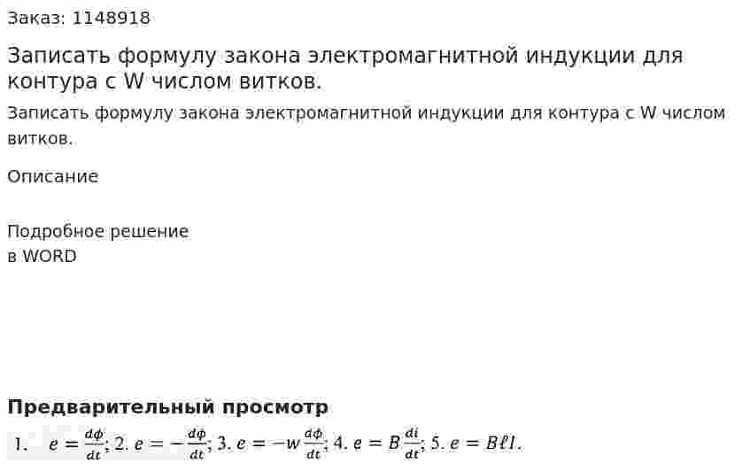 Записать формулу закона электромагнитной индукции для контура с W числом витков. 