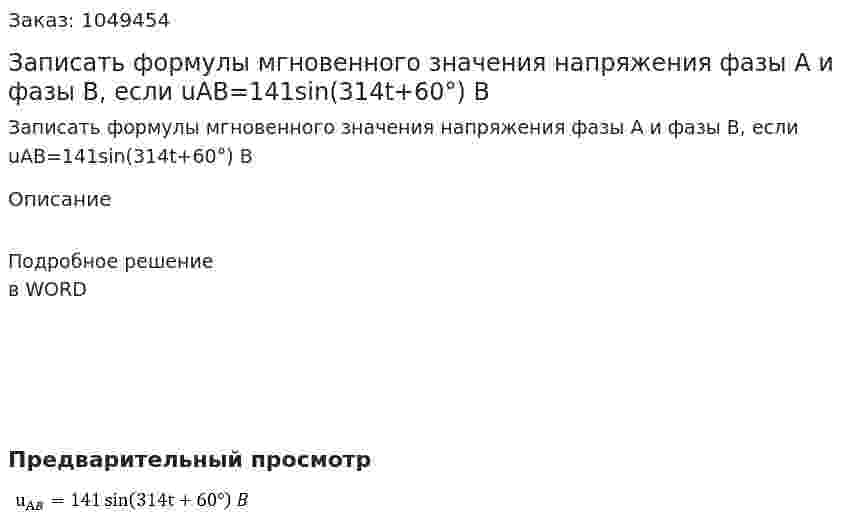 Записать формулы мгновенного значения напряжения фазы А и фазы В, если uAB=141sin⁡(314t+60°) B 